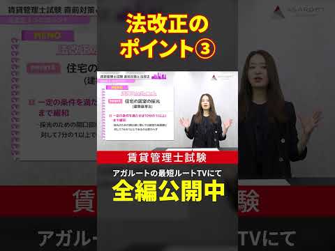 【賃貸不動産経営管理士試験】法改正のポイント③住宅の居室の採光　#shorts #賃貸不動産経営管理士試験