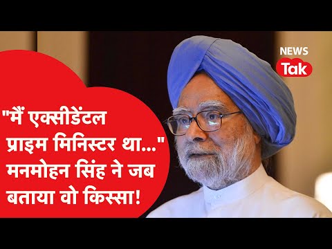 Manmohan Singh ने जब बताया Accidental PM वाला किस्सा, सब हंसने लगे...