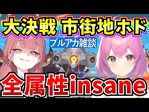 【ブルアカ】大決戦 市街地ホド！全属性insaneやってみるお♪【BlueArchive】【ブルーアーカイブ】