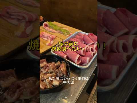 【アメリカ主婦ダイアリー】格安韓国焼肉食べ放題　ラスベガス編　旅の前の腹ごしらえ #アメリカ生活 #韓国料理 #shorts