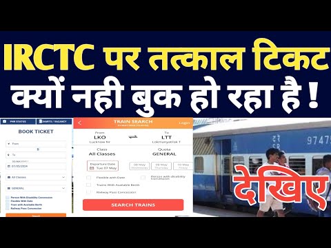 Why You Can Not Booked Tatkal Ticket On IRCTC Website Or Mobile App ! Tatkal Ticket Booking Software