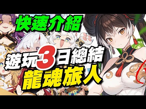 《龍魂旅人》⭐台服即將推出⭐遊玩３日總結/玩法成長快速介紹/日系輕鬆番RPG遊戲