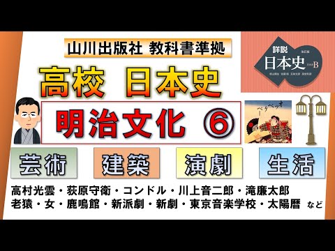 【日本史・文化史 38】明治文化⑥「芸術・建築・演劇・生活」（高村光雲・コンドル・新派劇・新劇・滝廉太郎 など）【山川出版社『詳説日本史』準拠】