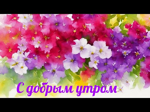 С ДОБРЫМ УТРОМ #доброеутро #музыкальныеоткрытки