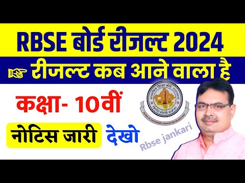 rbse 10th result 2024 | राजस्थान बोर्ड रिजल्ट 2024 कैसे देखें | RBSE 10th result 2024 kaise dekhe