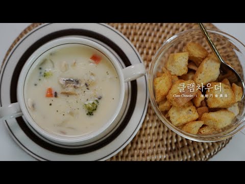 How to make Clam Chowder 클램차우더 만들기