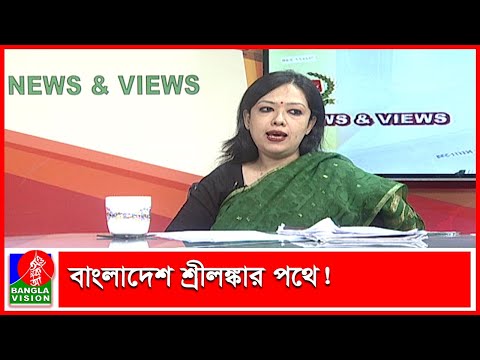 দেশের ঋণ এখন ১ লাখ কোটি | Banglavision