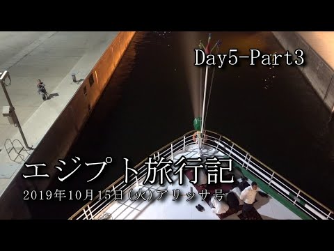 【エジプト旅行 Day5-Part3】アリッサ号