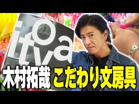 【過去回】木村拓哉 文房具屋さん「伊東屋」に行って蛍光ペンを買う