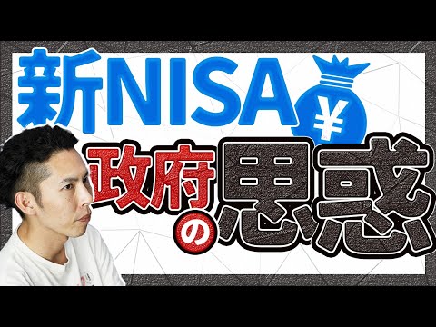 第2回 新NISAとは何なのか？政府の思惑は2つある【お金と社会構造🗾💰さらにお金に強くなる #2】