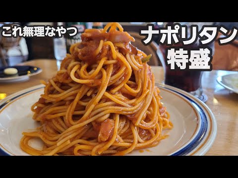 【千葉県佐倉市マウンテン】喫茶店の特盛ナポリタン