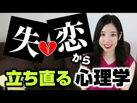 【恋愛心理学】別れた恋人を忘れる＆失恋から立ち直る方法。