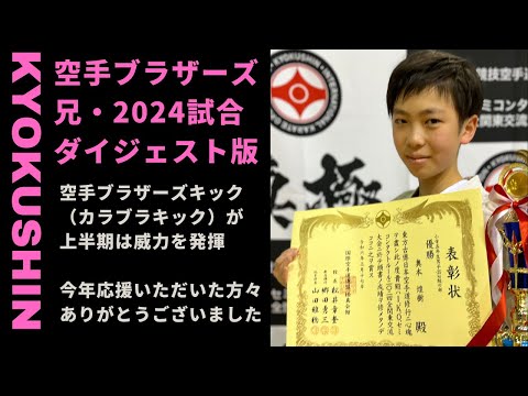 【ダイジェスト2024】空手ブラザーズ兄・試合記録・得意技/カラブラキック（国際親善・極真祭・東日本・西日本）2024 Karate All Match Digest Special Skills