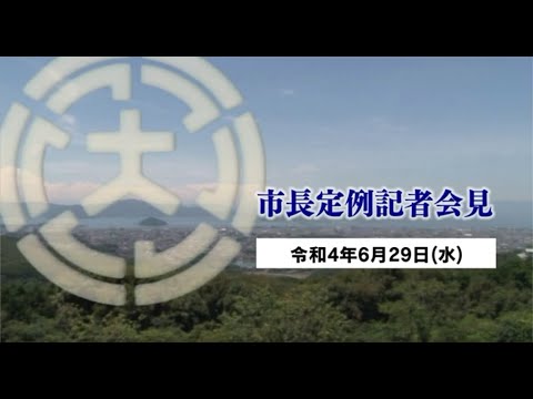 市長定例記者会見（令和4年6月29日）