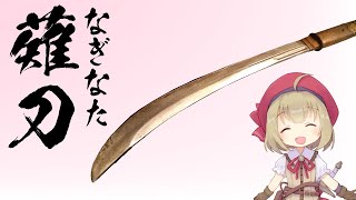 【武器解説】薙刀、なぜ女子の武器？巴御前と板額御前【ゆっくり解説】