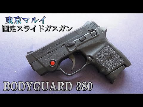 東京マルイ BODYGUARD 380 部屋撃ちに最適なガスガン