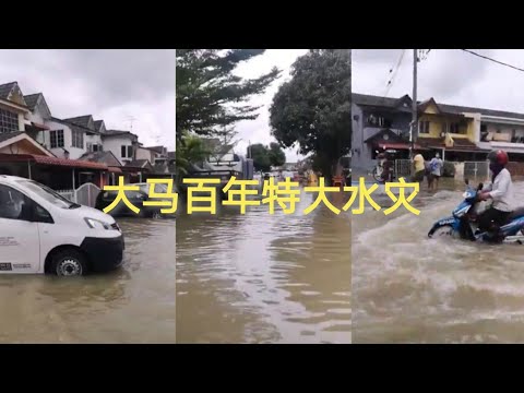 马来西亚百年特大水灾 很多地方都淹水了