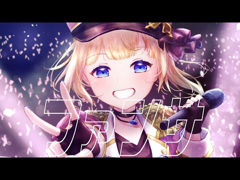 【自称アイドルVtuberが】ファンサ / こはなゆめ【歌ってみた】