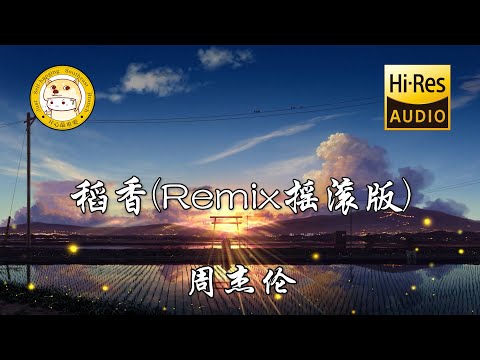 周杰伦-稻香(Remix摇滚版)「还记得你说家是唯一的城堡 随着稻香河流继续奔跑」动态歌词