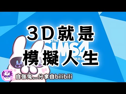 ❰ 靈性娛樂視角 ❱“高我”在“玩”我？我們所處的3D世界就是類比人生 ⇝ 強子對顯化的胡言亂語😂