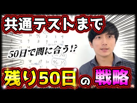 【共通テストまで残り50日】合格スケジュールと戦略の立て方！共通テスト対策と勉強法を徹底解説！