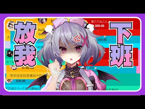 【Aoi hinamori】爆哭!! 被觀眾用"金の力量"硬生生加班到隔天的Aoi【中翻精華】