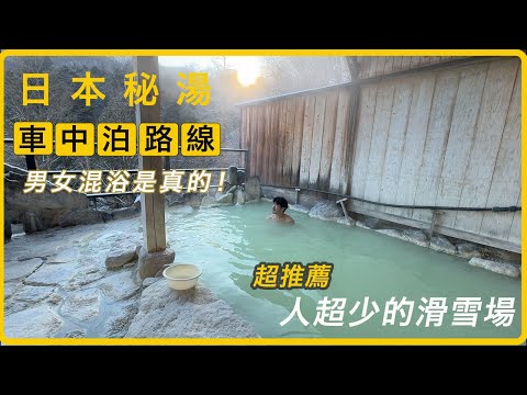 東京近郊男女混浴秘湯車中泊 I 推薦給新手的滑雪場塩原Hunter Mountain