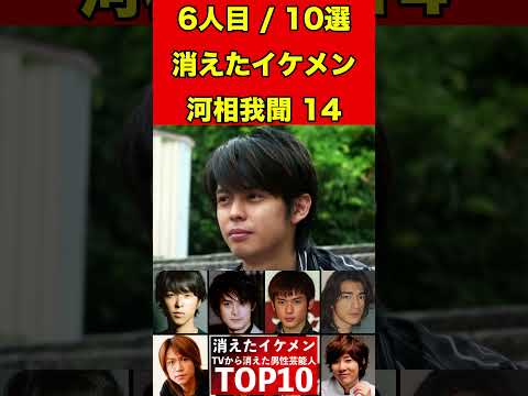 河相我聞14テレビから消えたイケメン男性芸能人10選！かっこいい彼らの驚きの現在とは…！？ #芸能界の闇 #有名人 #ゴシップ #イケメン #芸能人 #俳優 #噂話 #引退 #芸能 #ドラマ