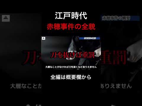 現代にも語り継がれる江戸時代の事件を解説　#江戸時代 #歌舞伎#歴史