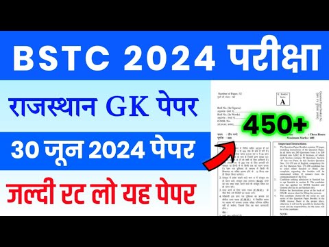 BSTC Model Paper 2024 | BSTC Online Classes 2024 | BSTC 30 June 2024 Paper | BSTC 2024 Rajasthan GK