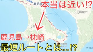 あまり知られていない最南端の駅「枕崎」までわずか1時間半で結ぶ最短ルートで移動してみた