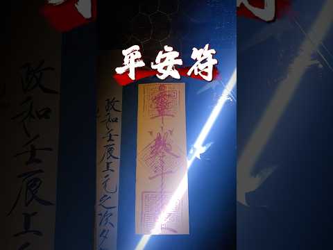 胆小夜行？这个方法让你安心！神明指引，一路顺风！#守护#平安符#夜路开车#神明保佑, #平安#安全驾驶