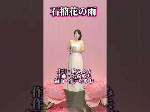 【石楠花の雨】☔(しゃくなげの雨) 青山新さんcover小西みどり