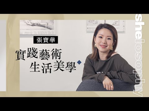 【#shelosophy】張寶華實踐藝術生活美學 從新聞主播到藝術創作與投資｜she.com