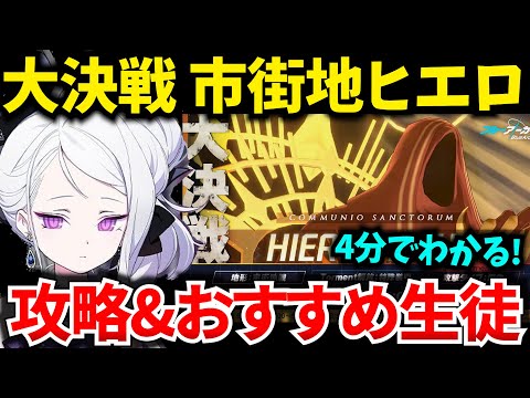 【ブルアカ】総力戦 市街地ヒエロ ギミック&おすすめ生徒を徹底解説！初心者必見🔰　【BlueArchive】【ブルーアーカイブ】