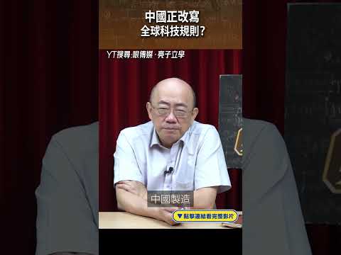 中國正改寫 全球科技規則？#shorts @funseeTW @Guovision-TV