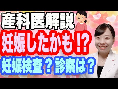 【産婦人科医解説】妊娠したかも!? 妊娠検査薬の使い方_陽性で病院いったらどんな検査されるの？【妊娠反応陽性】