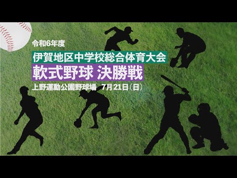 令和６年度 伊賀地区中学校総合体育大会 軟式野球 決勝戦