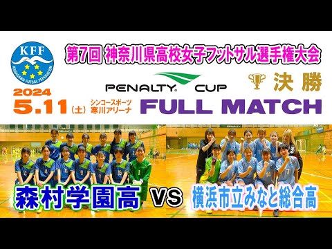 【決勝⚽フルマッチ】森村学園 vs みなと総合［PENALTY CUP 第7回神奈川県高校女子フットサル選手権｜2024年5月11日＠シンコースポーツ寒川アリーナ］