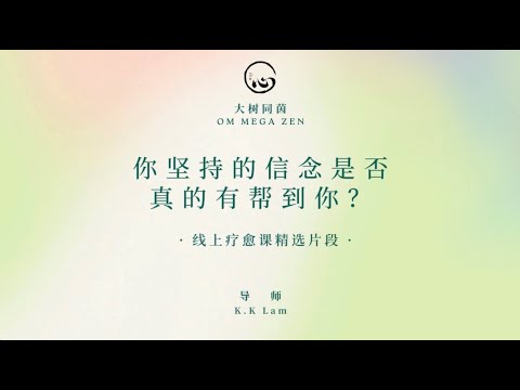 KK靈愈手本｜你堅持的信念是否真的有幫到你？  #療癒 #靈性療癒 #身心靈 #入世修行  #智慧 #心靈 #豐盛 #堅持 #信念 #成功 #KKLam #大樹同茵  #OmMegaZen