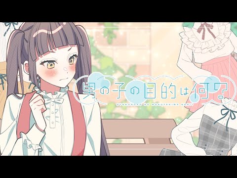 【off vocal】男の子の目的は何？／HoneyWorks【公式】