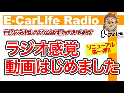 【2ndチャンネルリニューアル Radio#01】ラジオ感覚の動画をはじめます!!  今回は「大切にしていること」をじっくり語ります!! E-CarLife 2nd with 五味やすたか