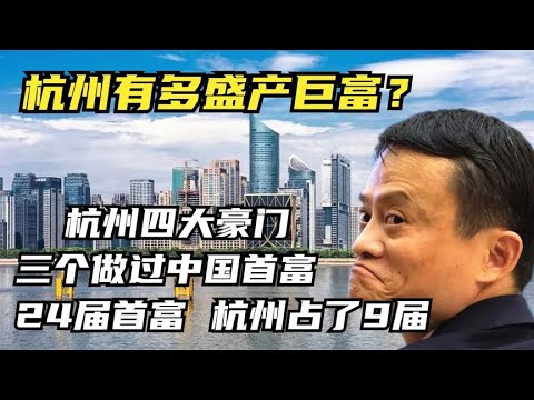 杭州四大豪门，马云依旧在榜，四人财富合计破万亿！