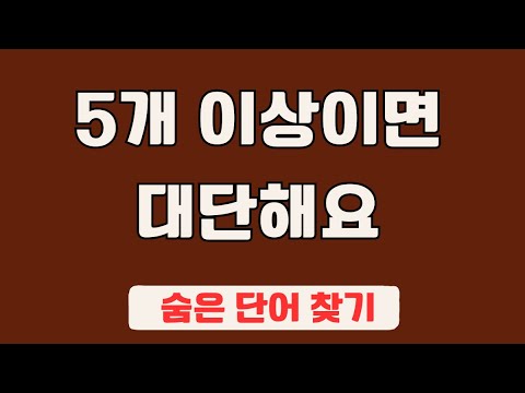 60대 이상 3문제이상 찾으셔야 99세 노인이 되서도 치매 초기증상 없습니다 #81 | 숨은단어찾기,집중력강화,치매예방,치매퀴즈,치매예방퀴즈,두뇌운동,뇌건강,뇌훈련 퀴즈