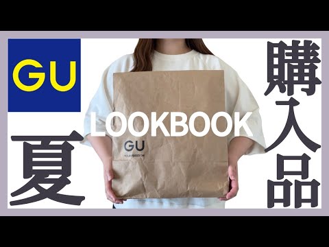 ぽっちゃり【GU購入品】セットアップ最強！ぽっちゃり夏コーデ｜GU｜購入品紹介｜LOOKBOOK｜プラスサイズ｜ぽっちゃりコーデ｜夏服｜プチプラ｜