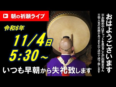 【朝の祈願ライブ】令和6年11月4日 5:30〜