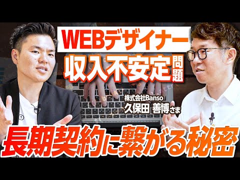 Webデザイナー収入不安定問題を解決！長期契約ビジネスモデル【講座型ビジネス公開コンサル】