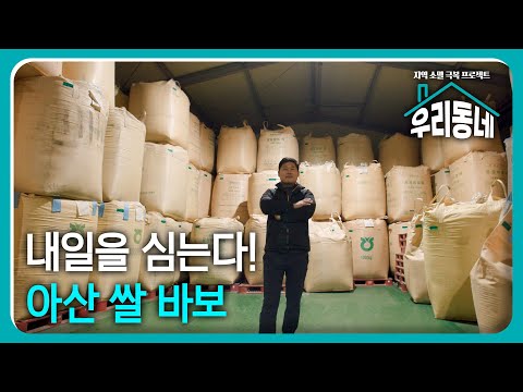 내일을 심는다! 아산 쌀 바보 / KBS대전 30회 20241210 방송