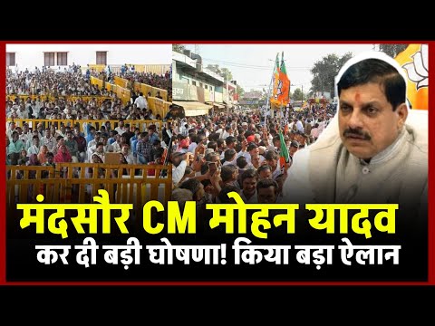 Mandsaur मैं CM mohan yadav ने क्या कहा,मंदसौर को विकास की सौगात, कर दी बड़ी घोषणा, डॉ मोहन यादव