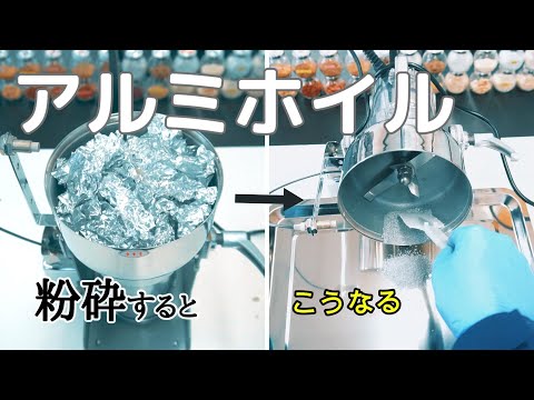 【粉砕テスト】卓上粉砕機でアルミホイルをパウダーにできるのか？